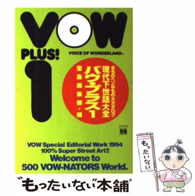 中古】 バウ・プラス1 現代下世話大全 まちのヘンなもの大カタログ