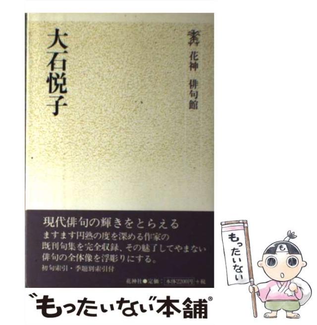 【中古】 大石悦子 （花神俳句館） / 大石 悦子 / 花神社 [ペーパーバック]【メール便送料無料】
