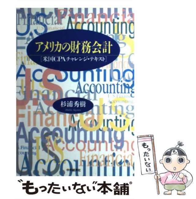 アメリカの財務会計 米国ＣＰＡチャレンジ・テキスト／杉浦秀樹(著者)