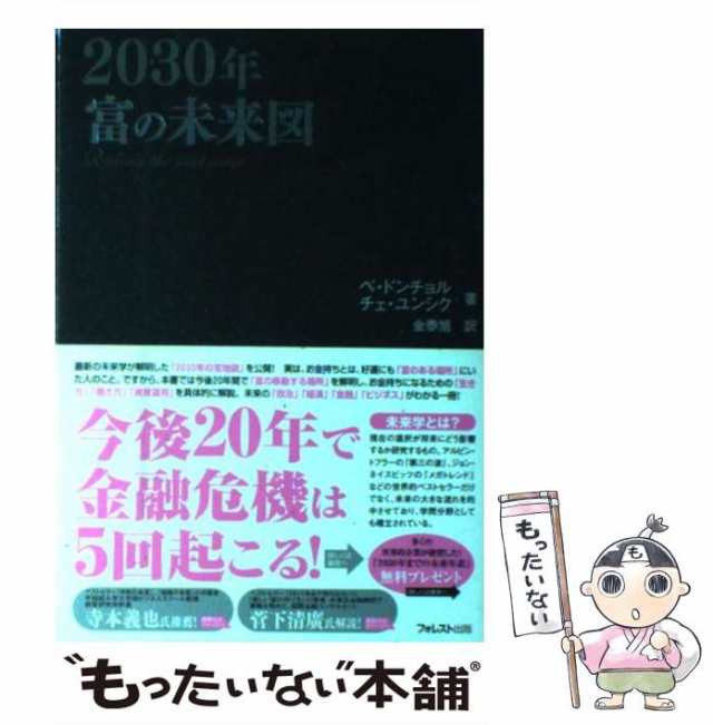 【中古】 富の未来図 2030年 / ベ・ドンチョル チェ・ユンシク、金泰旭 / フォレスト出版 [単行本（ソフトカバー）]【メール便送料無料｜au  PAY マーケット