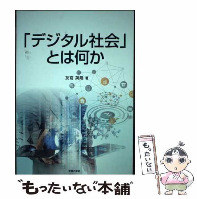 「デジタル社会」とは何か