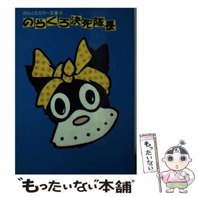 【中古】 のらくろ決死隊長 （のらくろカラー文庫） / 田河水泡 / 講談社 [文庫]【メール便送料無料】｜au PAY マーケット