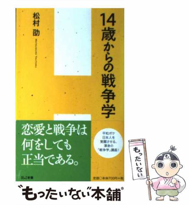 中古】 14歳からの戦争学 （H＆I新書） / 松村 劭 / エイチアンドアイ