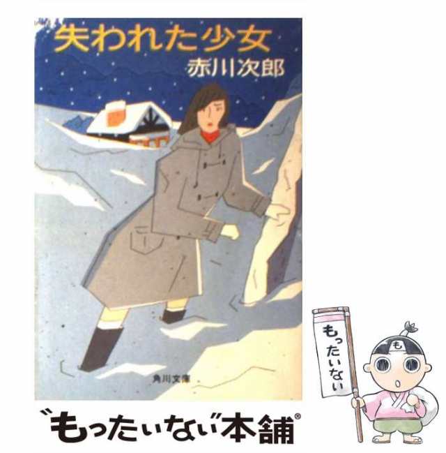 中古】 失われた少女 (角川ホラー文庫) / 赤川 次郎 / 角川書店 [文庫 ...