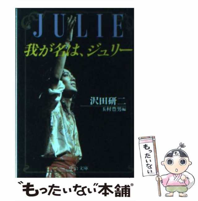 Amazon.co.jp: 我が名は、ジュリー : 沢田 研二, 玉村 豊男: 本