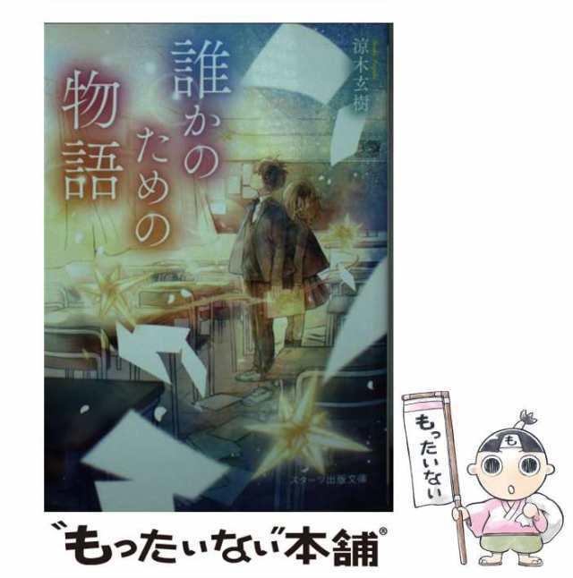 【中古】 誰かのための物語 （スターツ出版文庫） / 涼木玄樹 / スターツ出版 [文庫]【メール便送料無料】｜au PAY マーケット