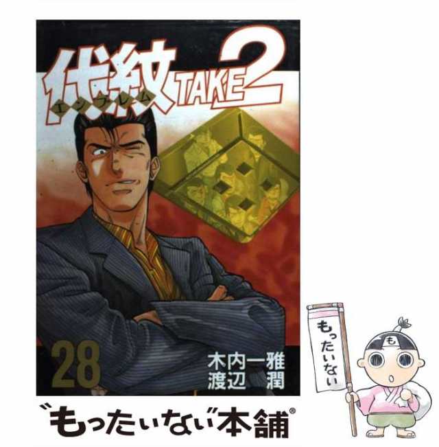 中古】 代紋take2 28 (ヤンマガKCスペシャル 634) / 木内一雅、渡辺潤 / 講談社 [コミック]【メール便送料無料】の通販はau  PAY マーケット - もったいない本舗 | au PAY マーケット－通販サイト