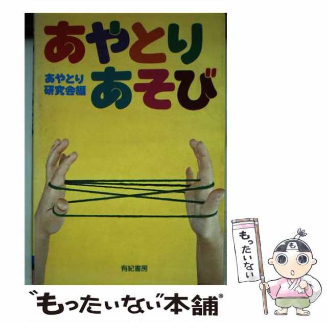 あやとりあそび/有紀書房/あやとり研究会-