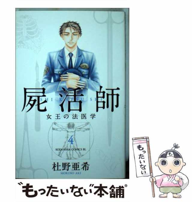 中古】 屍活師 女王の法医学 4 （BE LOVE KC） / 杜野 亜希 / 講談社