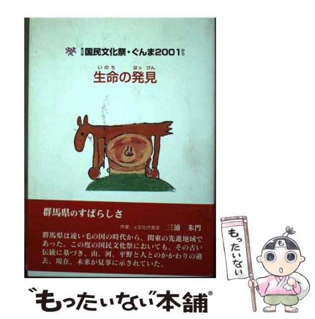 【中古】 生命の発見 第16回国民文化祭･ぐんま2001から / 群馬県 / 上毛新聞社 [単行本]【メール便送料無料】の通販は 10,800円