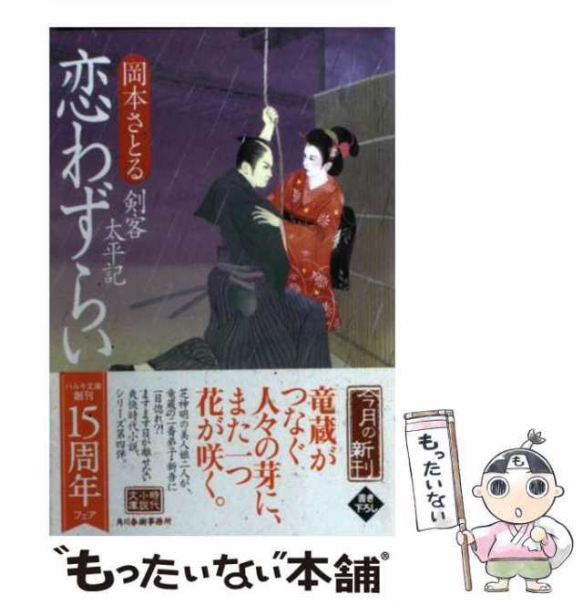 中古】 恋わずらい 剣客太平記 （ハルキ文庫） / 岡本 さとる / 角川