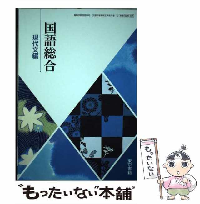 PAY　[その他]【メール便送料無料】の通販はau　東京書籍　もったいない本舗　東京書籍　マーケット　マーケット－通販サイト　中古】　PAY　国語総合現代文編　au