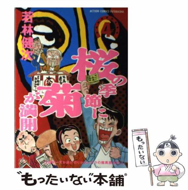 桜の季節に菊が満開 ４/双葉社/若林健次 | www.fleettracktz.com