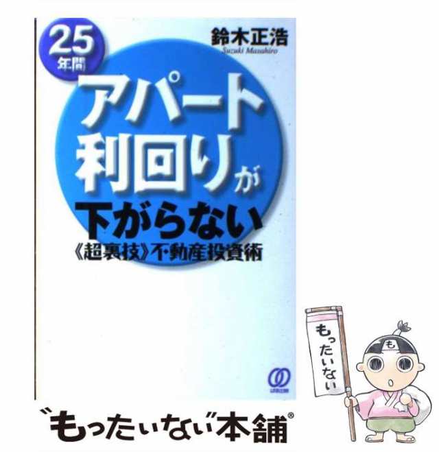 PAY　[単行本（ソフトカバー）]【メール便送料無料の通販はau　ぱる出版　中古】　PAY　25年間アパート利回りが下がらない《超裏技》不動産投資術　マーケット－通販サイト　鈴木正浩　マーケット　もったいない本舗　au