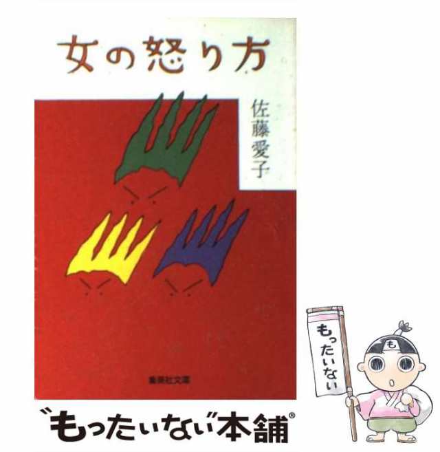 【中古】 女の怒り方 (集英社文庫) / 佐藤愛子 / 集英社 [文庫]【メール便送料無料】｜au PAY マーケット