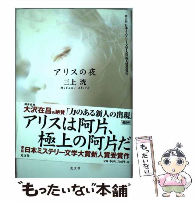 中古】 アリスの夜 / 三上 洸 / 光文社 [単行本]【メール便送料無料】の通販はau PAY マーケット - もったいない本舗 | au PAY  マーケット－通販サイト