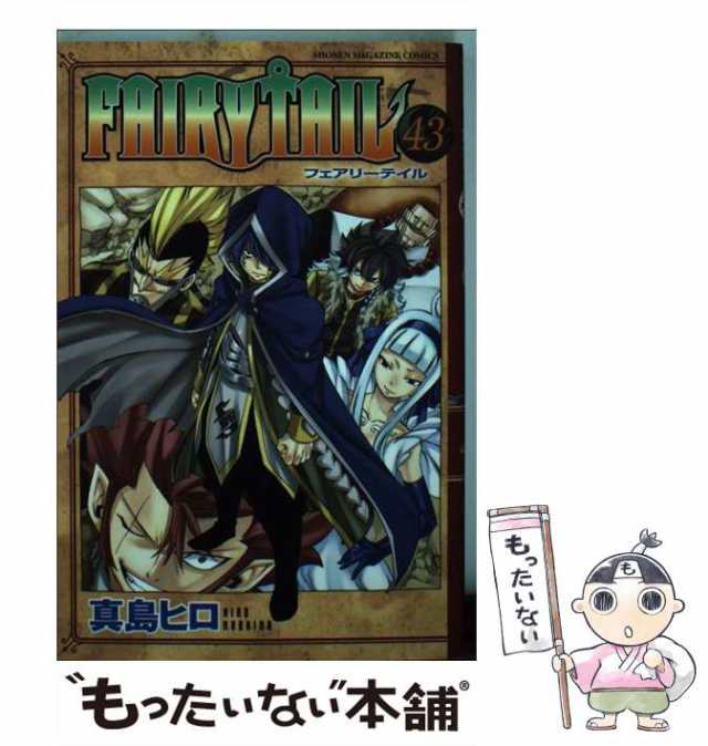 中古】 FAIRY TAIL 43 / 真島 ヒロ / 講談社 [コミック]【メール便送料