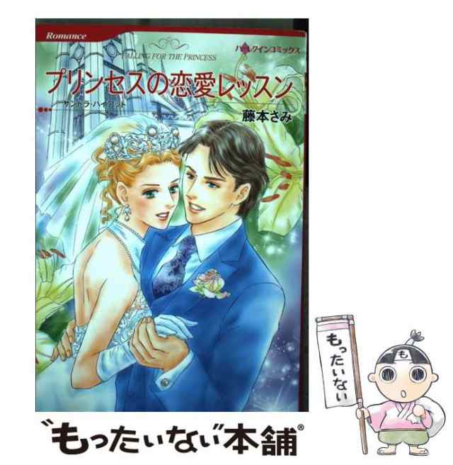 中古】 プリンセスの恋愛レッスン (ハーレクインコミックス フ3-09 ...