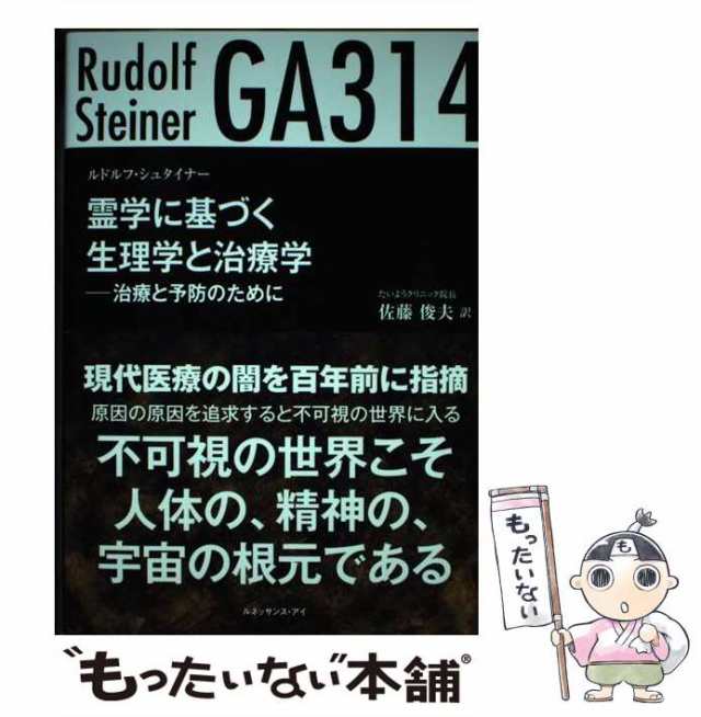 ＧＡ３１４霊学に基づく生理学と治療学 治療と予防のために