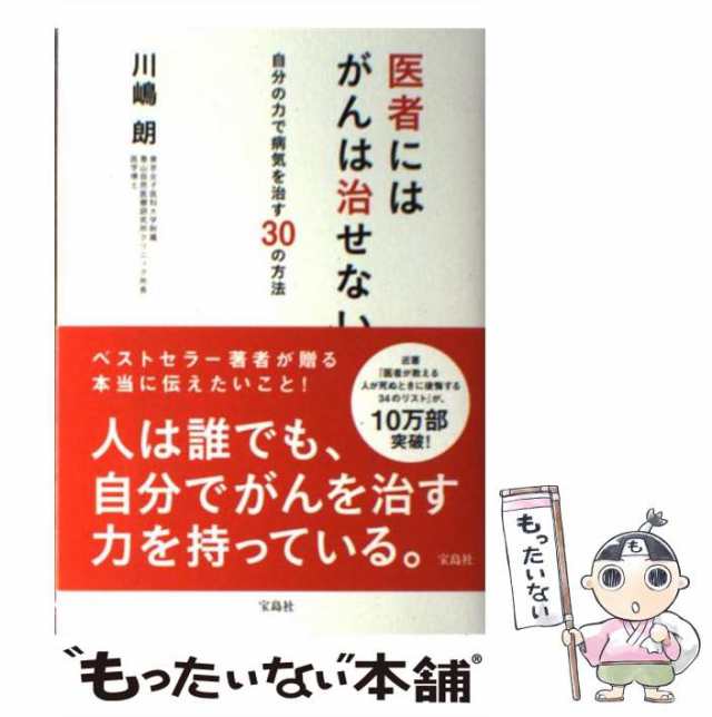 マーケット－通販サイト　朗　宝島社　[単行本]【メール便送料無料】の通販はau　医者にはがんは治せない　中古】　PAY　au　PAY　自分の力で病気を治す30の方法　マーケット　川嶋　もったいない本舗