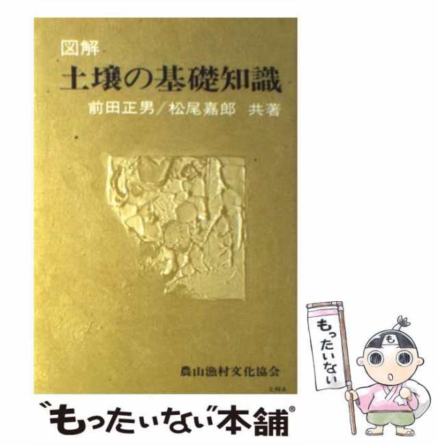 中古】 図解土壌の基礎知識 / 前田正男 松尾嘉郎 / 農山漁村文化協会 [単行本]【メール便送料無料】の通販はau PAY マーケット -  もったいない本舗 | au PAY マーケット－通販サイト