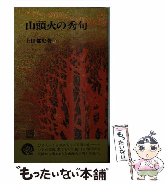 山頭火の秀句 果てもない旅から/潮文社/上田都史