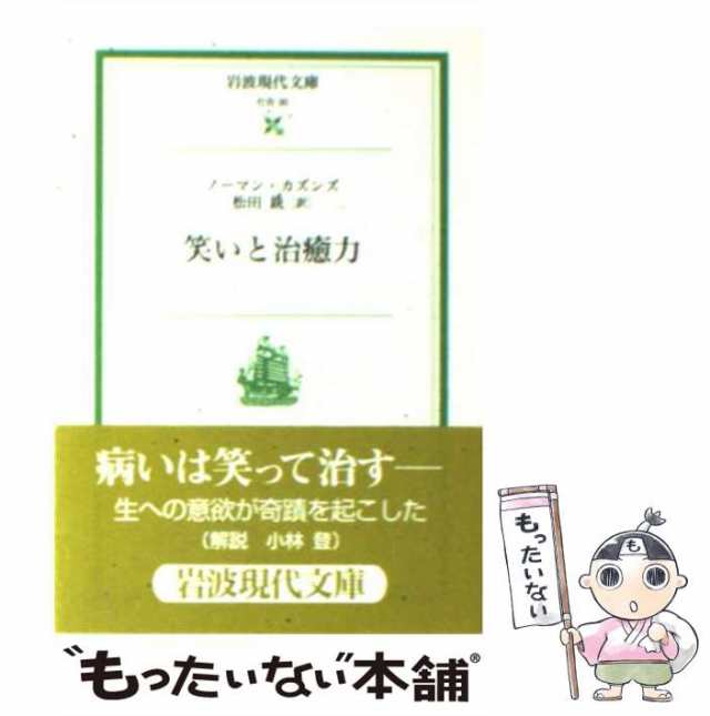 【中古】 笑いと治癒力 (岩波現代文庫) / ノーマン・カズンズ、 松田 銑 / 岩波書店 [文庫]【メール便送料無料】｜au PAY マーケット