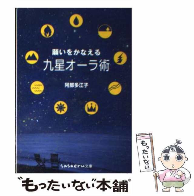 【中古】 願いをかなえる九星オーラ術 （sasaeru文庫） / 阿部 多江子 / 成美堂出版 [文庫]【メール便送料無料】｜au PAY マーケット