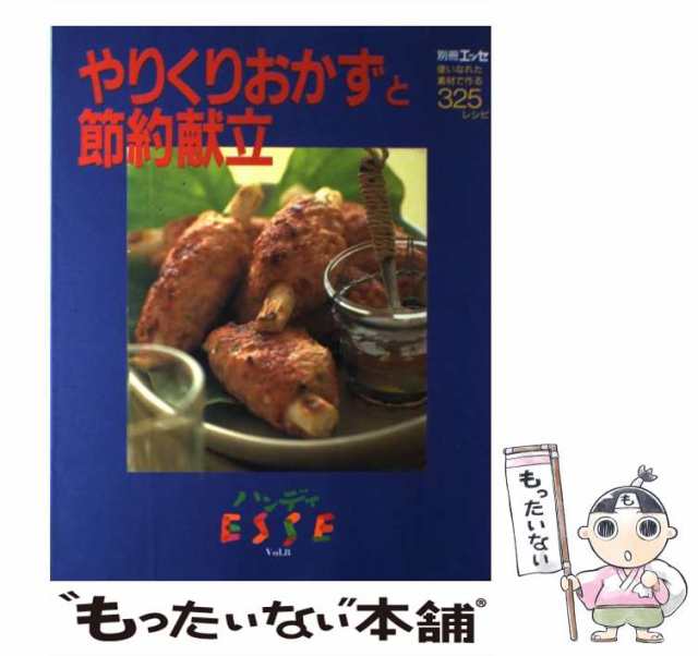 中古】 やりくりおかずと節約献立 使いなれた素材で作る325レシピ