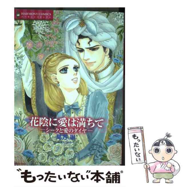 中古】 花陰に愛は満ちてーシークと愛のダイヤー （エメラルド