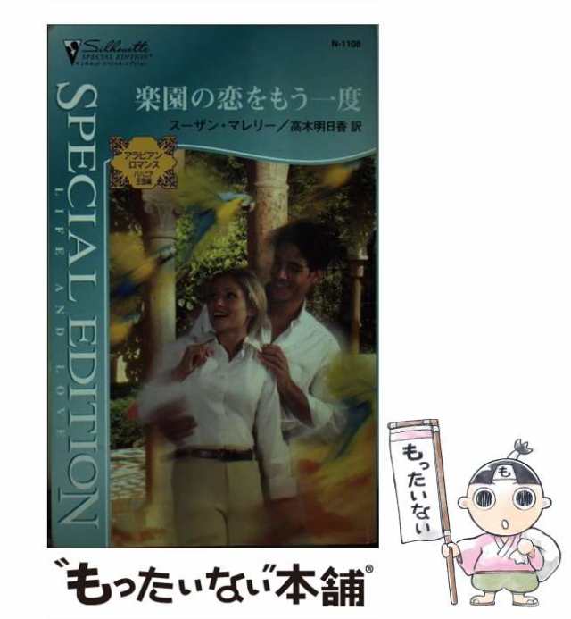 中古】 楽園の恋をもう一度 アラビアン・ロマンス バハニア王国編