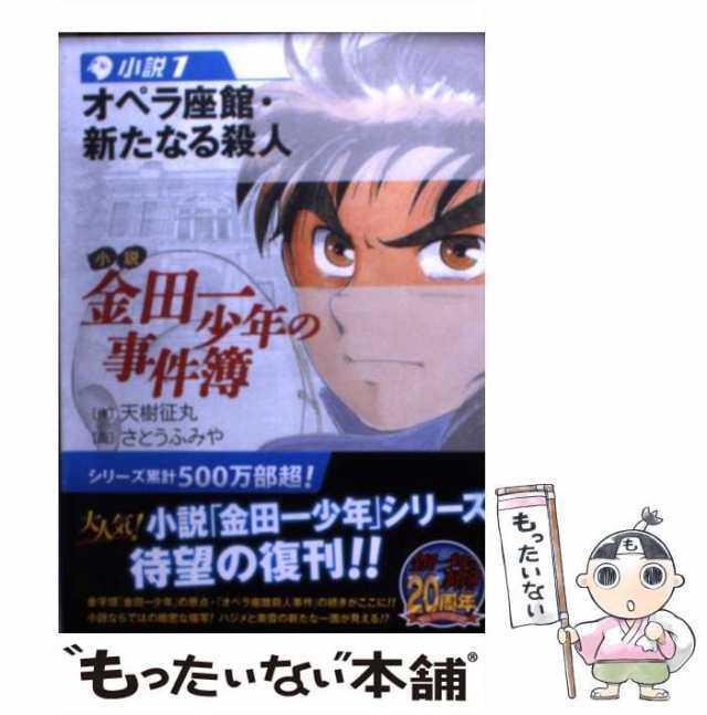 中古】 小説金田一少年の事件簿 小説1 オペラ座館・新たなる殺人