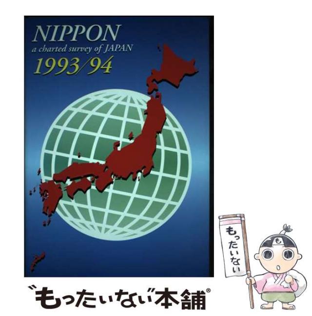 【中古】 Nippon 1993／94 / 矢野恒太記念会 / 矢野恒太記念会 [単行本]【メール便送料無料】の通販は 8,904円