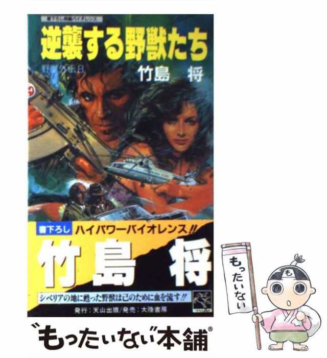 【中古】 逆襲する野獣たち 野獣外伝8 長編バイオレンス (Tenzan novels) / 竹島将 / 天山出版 [新書]【メール便送料無料】｜au  PAY マーケット