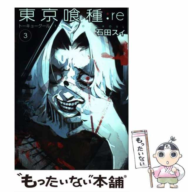 【中古】 東京喰種:re 3 (ヤングジャンプコミックス) / 石田スイ / 集英社 [コミック]【メール便送料無料】｜au PAY マーケット