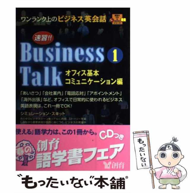 中古】 速習!! business talk ワンランク上のビジネス英会話 1