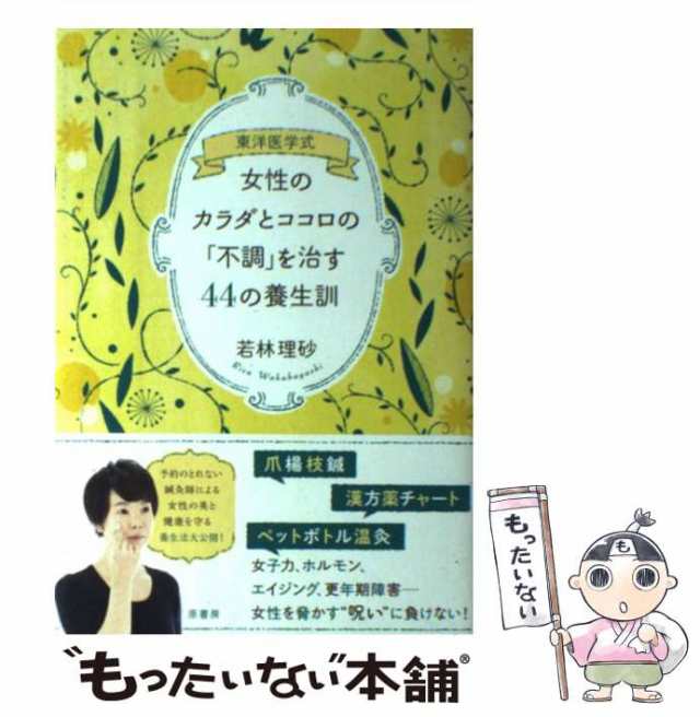 東洋医学式 カラダとココロの整え方 - 健康・医学