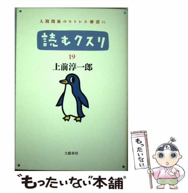 読むクスリ ３０/文藝春秋/上前淳一郎 - 文学/小説