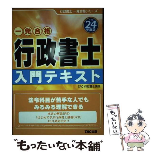 【中古】 一発合格行政書士入門テキスト 平成２４年度版/ＴＡＣ/ＴＡＣ株式会社 中古】 一発合格行政書士入門テキスト 平成24年度版 (行政書士一発