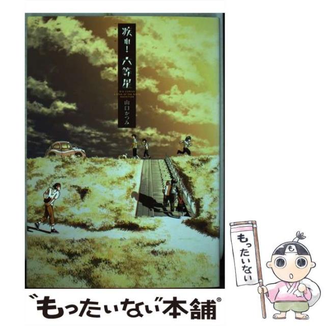 【中古】 疾れ！六等星/小学館/山口かつみ 疾れ！六等星 | 書籍 | 小学館
