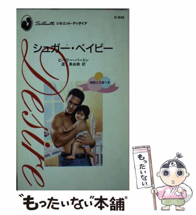 【中古】 シュガー・ベイビー 親愛なる者へ 3 （シルエット・ディザイア） / ビバリー バートン、 星 真由美 / ハーパーコリンズ・ジャパ｜au  PAY マーケット