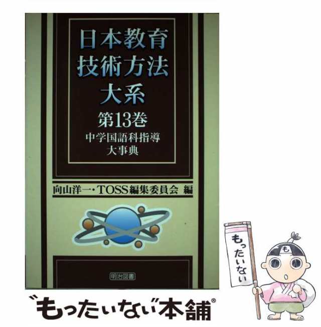 中古】 中学国語科指導大事典 (日本教育技術方法大系 第13巻) / 向山