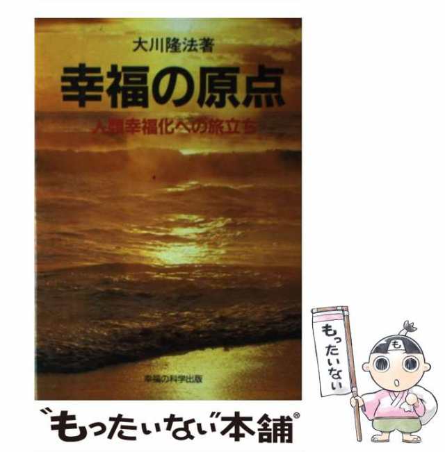 大川隆法 幸福の科学 永遠の法 新・太陽の法 霊界散歩 他 - 人文