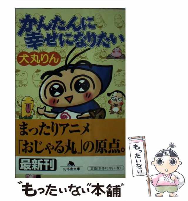 【中古】 かんたんに幸せになりたい （幻冬舎文庫） / 犬丸 りん / 幻冬舎 [文庫]【メール便送料無料】｜au PAY マーケット