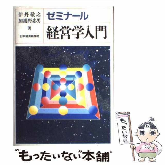 伊丹敬之 ゼミナール経営学入門 送料無料