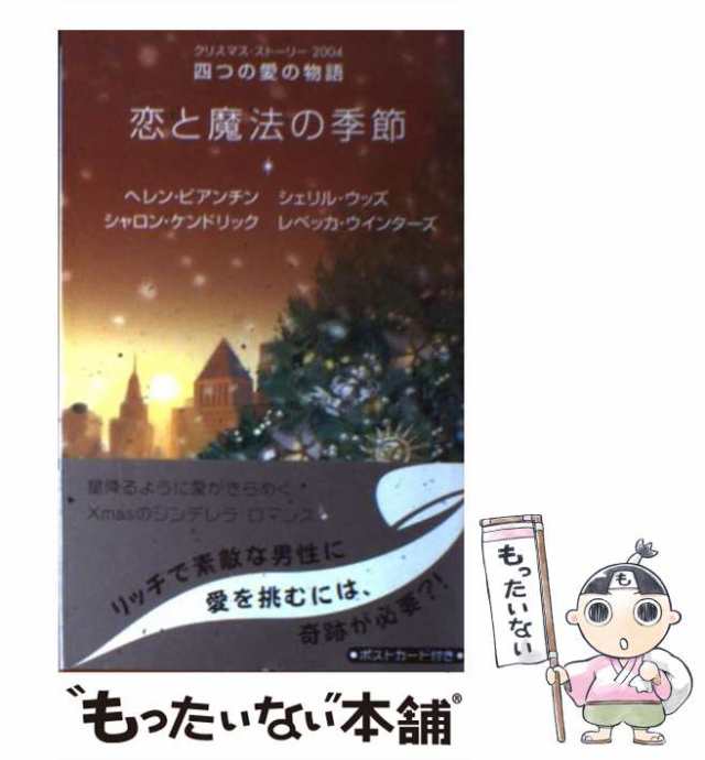 恋と魔法の季節 クリスマス・ストーリー/ハーパーコリンズ・ジャパン ...