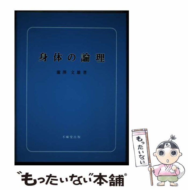 中古】 身体の論理 / 滝沢 文雄 / 不昧堂出版 [単行本]【メール便送料無料】の通販はau PAY マーケット - もったいない本舗 | au  PAY マーケット－通販サイト