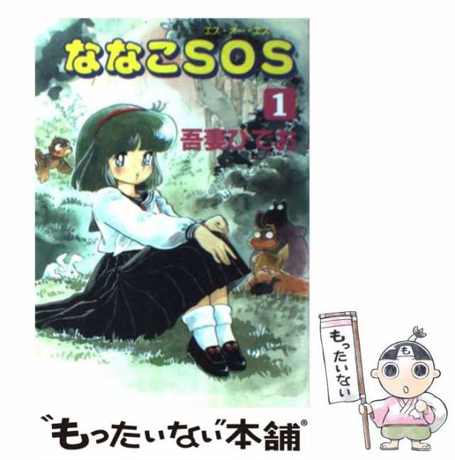 ななこＳＯＳ １/マガジンハウス/吾妻ひでお単行本ISBN-10