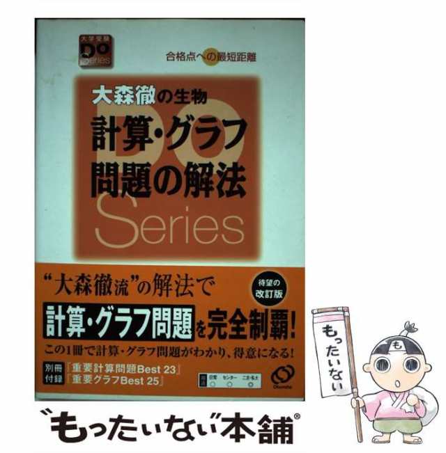 生物 生物基礎 大森徹 大学入試 日本一詳しい 大学入試 完全網羅