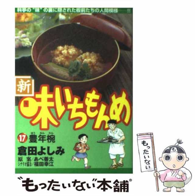 中古】 新・味いちもんめ 17 (ビッグコミックス) / 倉田よしみ、あべ